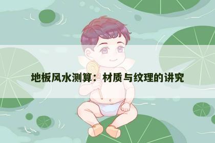 地板风水测算：材质与纹理的讲究