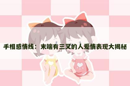手相感情线：末端有三叉的人爱情表现大揭秘
