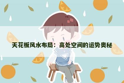 天花板风水布局：高处空间的运势奥秘