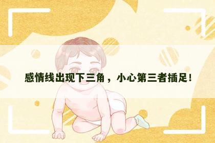 感情线出现下三角，小心第三者插足！