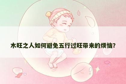 木旺之人如何避免五行过旺带来的烦恼？