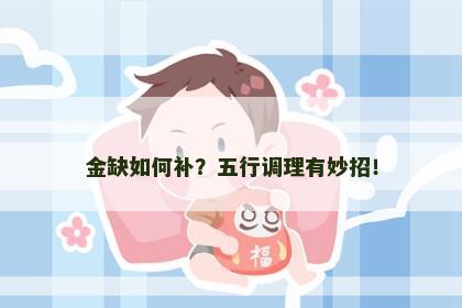 金缺如何补？五行调理有妙招！