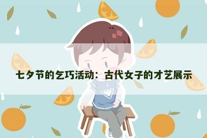 七夕节的乞巧活动：古代女子的才艺展示