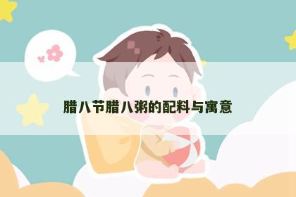 腊八节腊八粥的配料与寓意