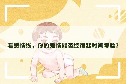 看感情线，你的爱情能否经得起时间考验？