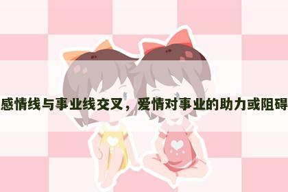 感情线与事业线交叉，爱情对事业的助力或阻碍