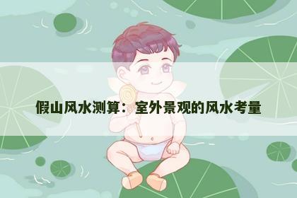 假山风水测算：室外景观的风水考量