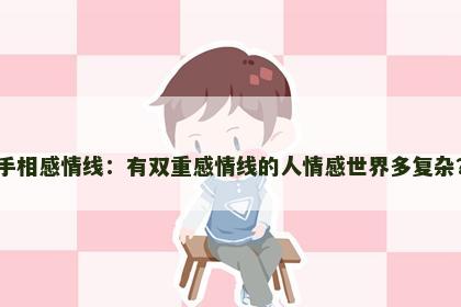手相感情线：有双重感情线的人情感世界多复杂？