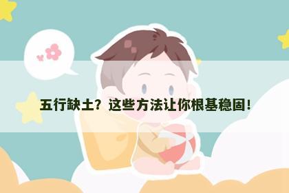 五行缺土？这些方法让你根基稳固！