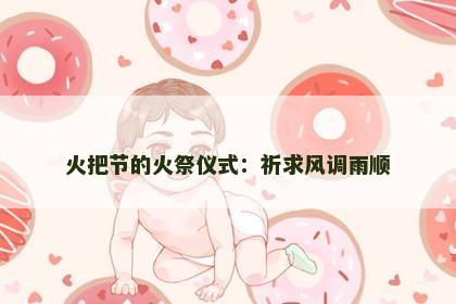 火把节的火祭仪式：祈求风调雨顺