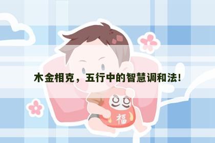 木金相克，五行中的智慧调和法！