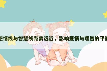 感情线与智慧线距离远近，影响爱情与理智的平衡