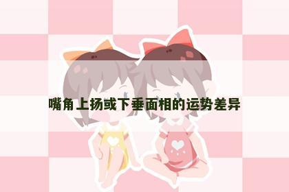 嘴角上扬或下垂面相的运势差异