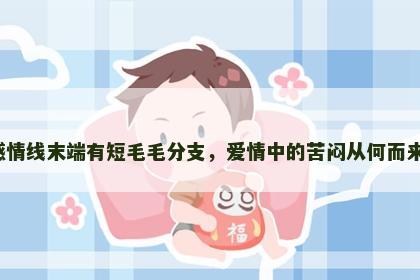 感情线末端有短毛毛分支，爱情中的苦闷从何而来？