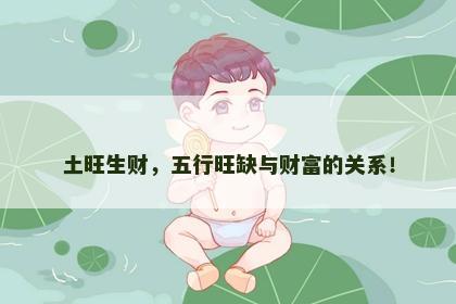 土旺生财，五行旺缺与财富的关系！