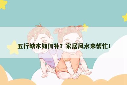 五行缺木如何补？家居风水来帮忙！