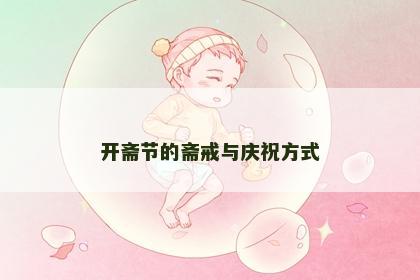 开斋节的斋戒与庆祝方式