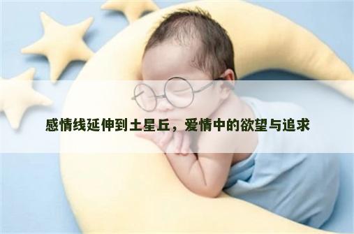 感情线延伸到土星丘，爱情中的欲望与追求