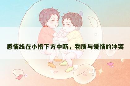 感情线在小指下方中断，物质与爱情的冲突