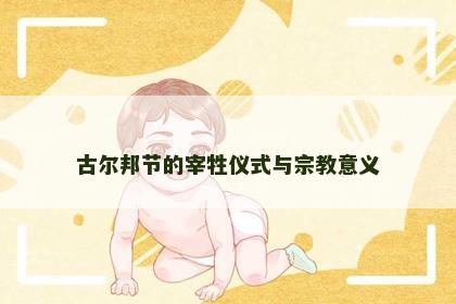 古尔邦节的宰牲仪式与宗教意义