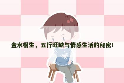 金水相生，五行旺缺与情感生活的秘密！