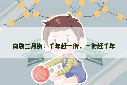 白族三月街：千年赶一街，一街赶千年