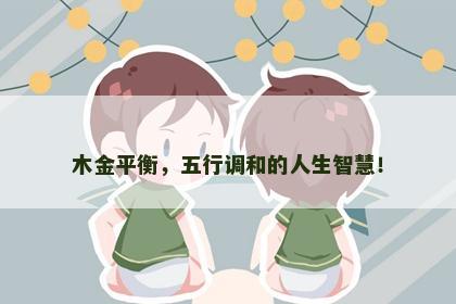 木金平衡，五行调和的人生智慧！