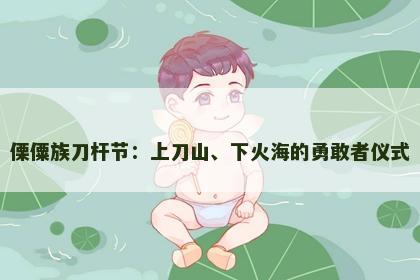 傈僳族刀杆节：上刀山、下火海的勇敢者仪式