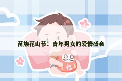 苗族花山节：青年男女的爱情盛会