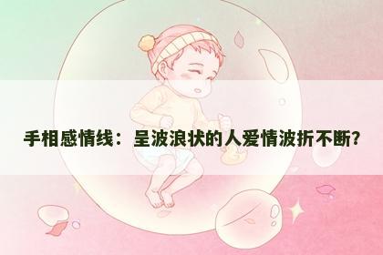 手相感情线：呈波浪状的人爱情波折不断？