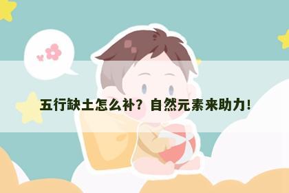 五行缺土怎么补？自然元素来助力！