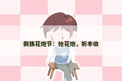 侗族花炮节：抢花炮，祈丰收