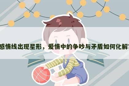 感情线出现星形，爱情中的争吵与矛盾如何化解？