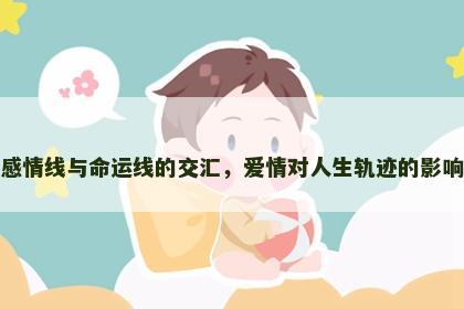 感情线与命运线的交汇，爱情对人生轨迹的影响