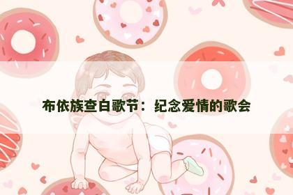 布依族查白歌节：纪念爱情的歌会