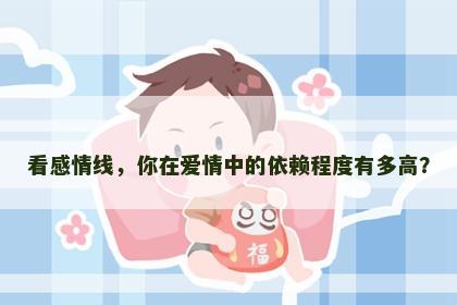 看感情线，你在爱情中的依赖程度有多高？