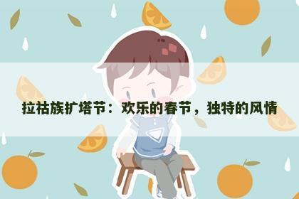 拉祜族扩塔节：欢乐的春节，独特的风情