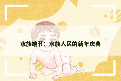 水族端节：水族人民的新年庆典