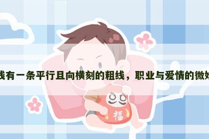 感情线有一条平行且向横刻的粗线，职业与爱情的微妙关系