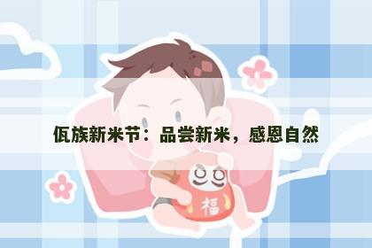 佤族新米节：品尝新米，感恩自然