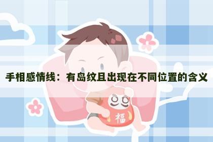 手相感情线：有岛纹且出现在不同位置的含义
