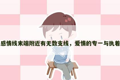 感情线末端附近有无数支线，爱情的专一与执着