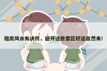 租房风水有诀窍，避开这些雷区好运自然来！