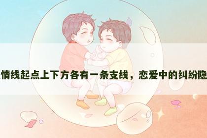 感情线起点上下方各有一条支线，恋爱中的纠纷隐患