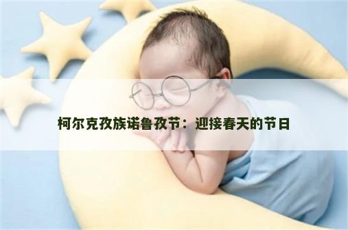 柯尔克孜族诺鲁孜节：迎接春天的节日