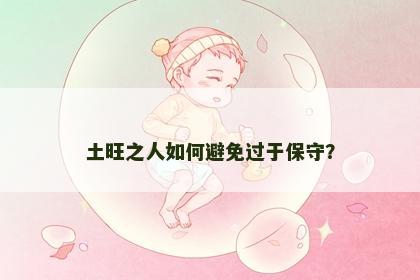 土旺之人如何避免过于保守？
