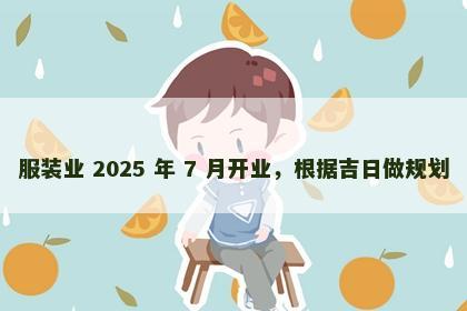 服装业 2025 年 7 月开业，根据吉日做规划
