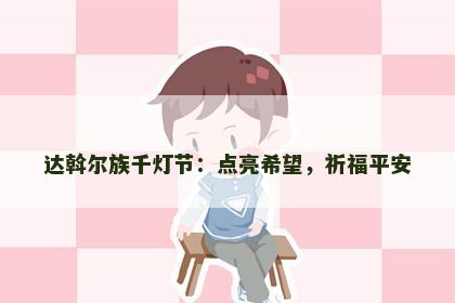 达斡尔族千灯节：点亮希望，祈福平安
