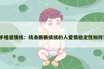 手相感情线：线条断断续续的人爱情稳定性如何？