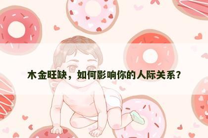 木金旺缺，如何影响你的人际关系？